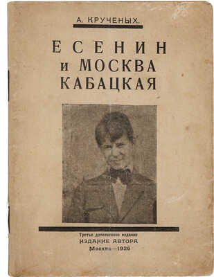 Крученых А. Есенин и Москва кабацкая. Любовь хулигана. Две автобиографии Есенина. Продукция № 135. М., 1926.